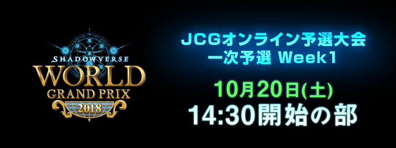 Shadowverse World Grand Prix 2018 JCGオンライン予選大会 Week1 10月20日 14:30開始の部