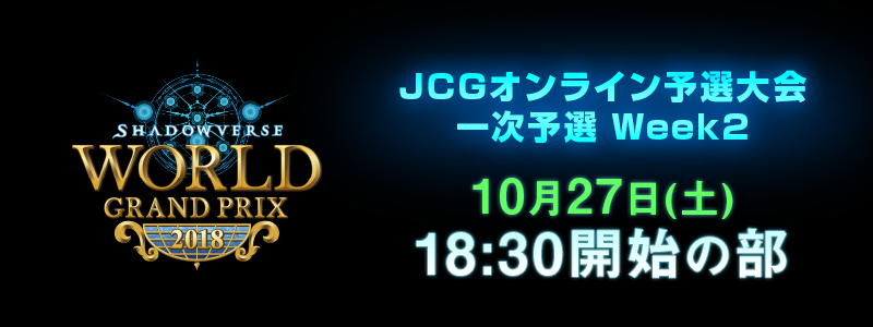 Shadowverse World Grand Prix 2018 JCGオンライン予選大会 Week2 10月27日 18:30開始の部