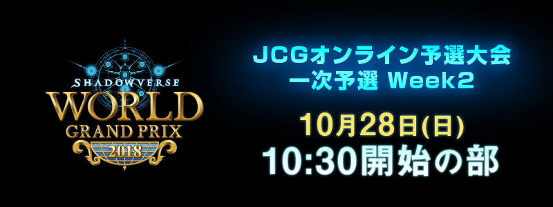 Shadowverse World Grand Prix 2018 JCGオンライン予選大会 Week2 10月28日 10:30開始の部